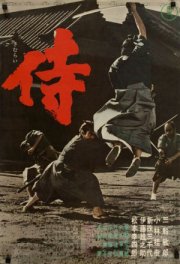 Самурай-убийца