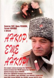 Анкор, еще анкор!