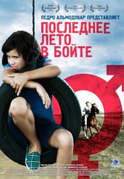 Последнее лето в Бойте