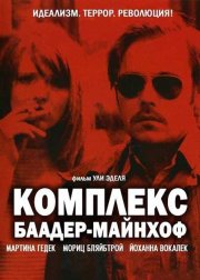 Комплекс Баадер-Майнхоф