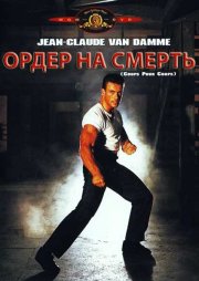 Ордер на смерть