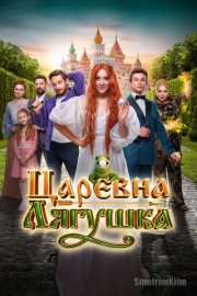 Царевна-лягушка