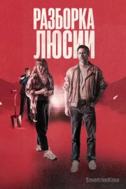 Разборка Люсии