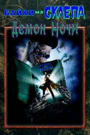 Байки из склепа: Демон ночи