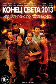 Конец света 2013: Апокалипсис по-голливудски
