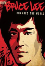 Как Брюс Ли изменил мир
