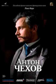 Антон Чехов