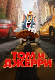 Том и Джерри