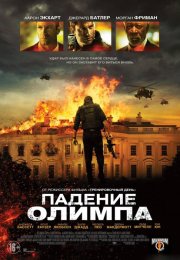 Падение Олимпа