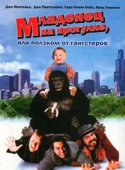 Младенец на прогулке, или ползком от гангстеров