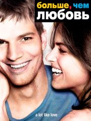 Больше, чем любовь