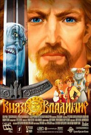 Князь Владимир