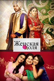 Женская доля