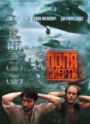 Поля смерти