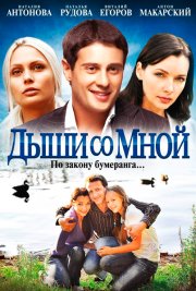 Дыши со мной