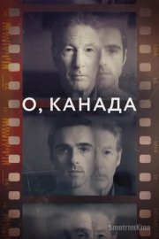 О, Канада