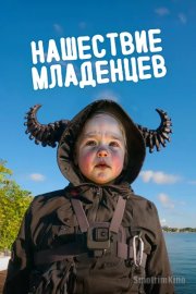 Вторжение младенцев