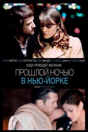 Прошлой ночью в Нью-Йорке