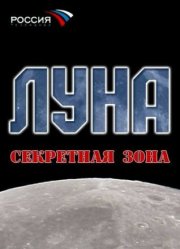 Луна. Секретная зона