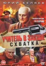 Учитель в законе. Схватка