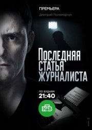 Последняя статья журналиста