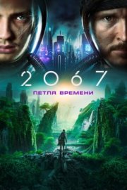 2067: Петля времени