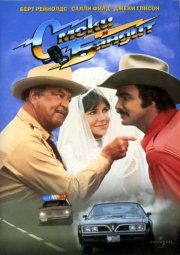 Смоки и Бандит