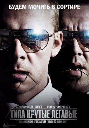 Типа крутые легавые