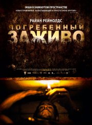 Погребенный заживо