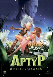 Артур и месть Урдалака