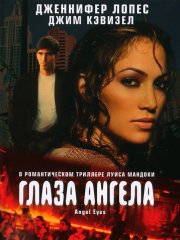Глаза ангела