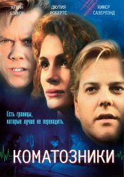 Коматозники