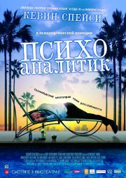 Психоаналитик