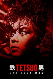 Тэцуо, железный человек