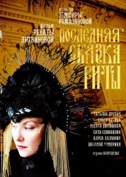 Последняя сказка Риты