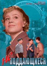 Неподдающиеся