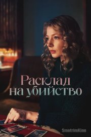 Расклад на убийство