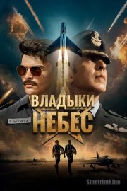 Владыки небес