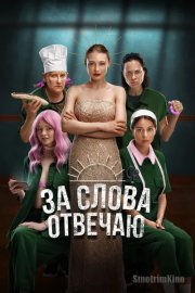 За слова отвечаю