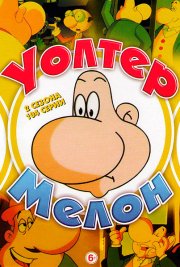 Уолтер Мелон