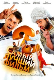 Самый лучший фильм 2