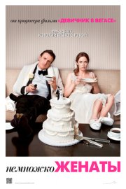 Немножко женаты