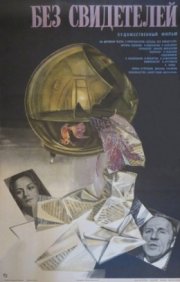 Без свидетелей