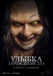 Улыбка. Зарождение зла