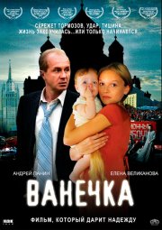 Ванечка