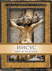 Иисус. Бог и человек