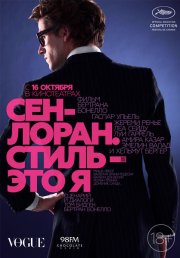 Сен-Лоран. Стиль – это я