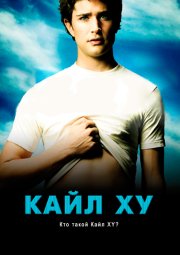 Кайл XY