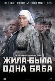 Жила-была одна баба