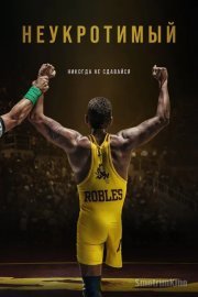 Неудержимый